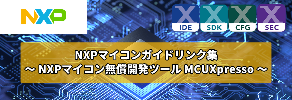 NXP マイコン初心者ガイドまとめサイト