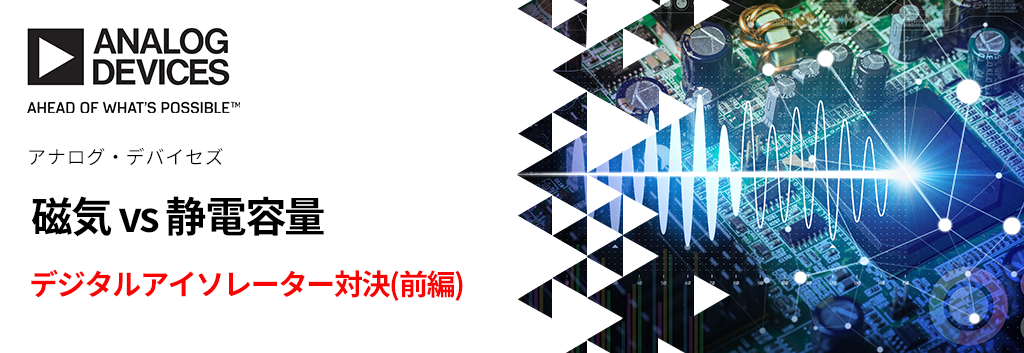 デジタルアイソレーター対決（前編）：磁気 vs 静電容量
