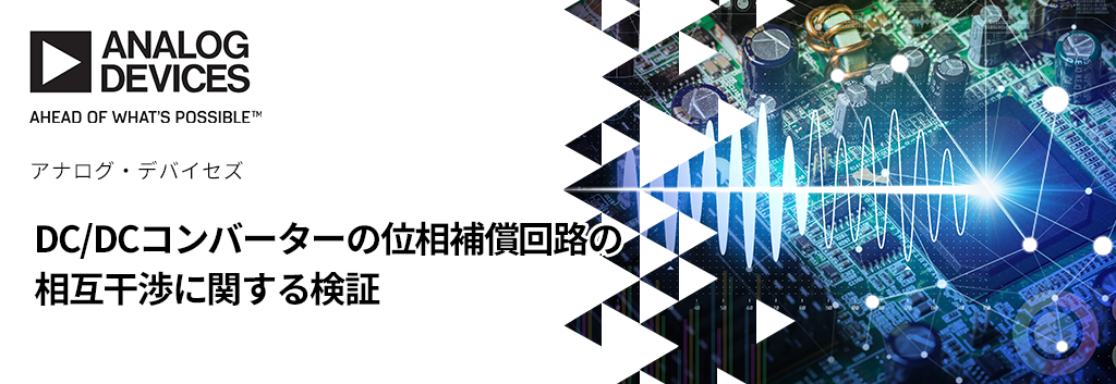 DC/DCコンバーターの位相補償回路の相互干渉に関する検証