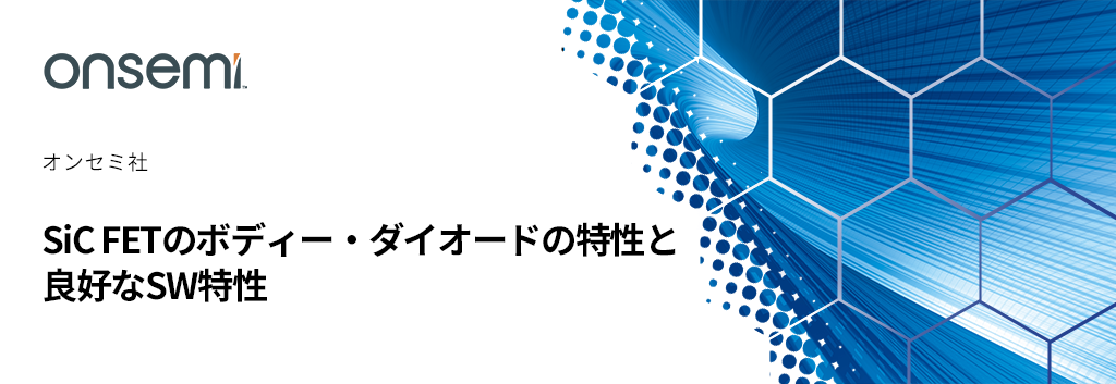 SiC FETのボディ・ダイオードの特性と良好なSW特性