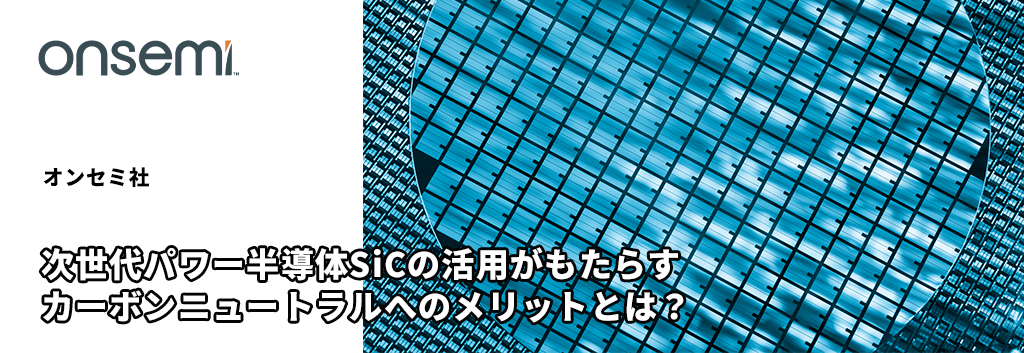 次世代パワー半導体SiCの活用がもたらすカーボンニュートラルへのメリットとは？