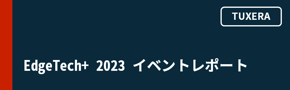 EdgeTech+ 2023【イベントレポート】