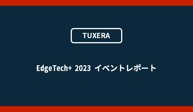 EdgeTech+ 2023【イベントレポート】