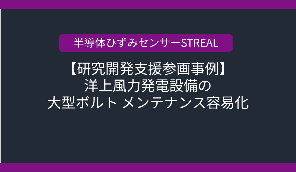 【研究開発支援参画事例】洋上風力発電設備の大型ボルト メンテナンス容易化の画像