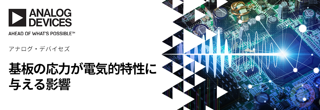 基板の応力が電気的特性に与える影響