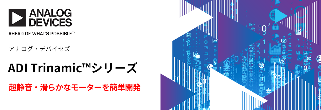超静音・滑らかなモーターを簡単に開発できる「ADI Trinamic™シリーズ」
