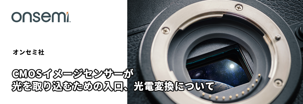 CMOSイメージセンサーが光を取り込むための入口、光電変換について