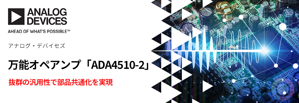 抜群の汎用性！万能オペアンプ「ADA4510-2」で部品共通化を実現