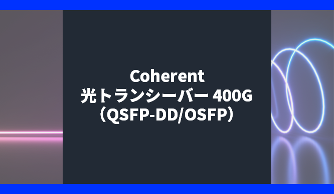 Coherent光トランシーバー 400G（QSFP-DD/OSFP）
