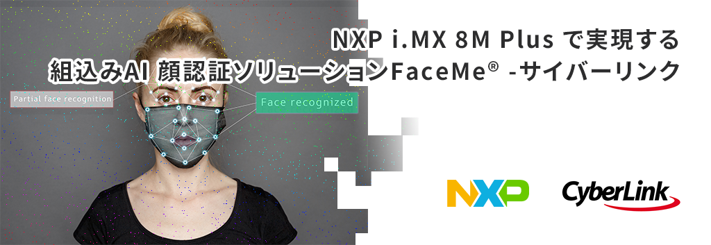 NXP i.MX 8M Plus で実現する組込みAI 顔認証ソリューションFaceMe® -サイバーリンク