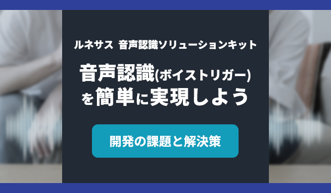 音声認識（ボイストリガー）を簡単に実現しようの画像