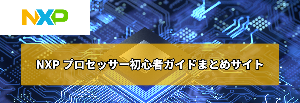 NXP プロセッサー初心者ガイドまとめサイト