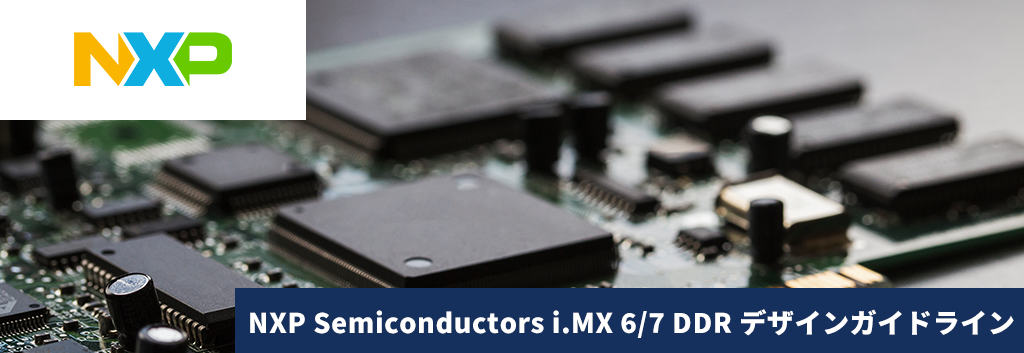 NXP Semiconductors i.MX 6/7 DDR デザインガイドライン