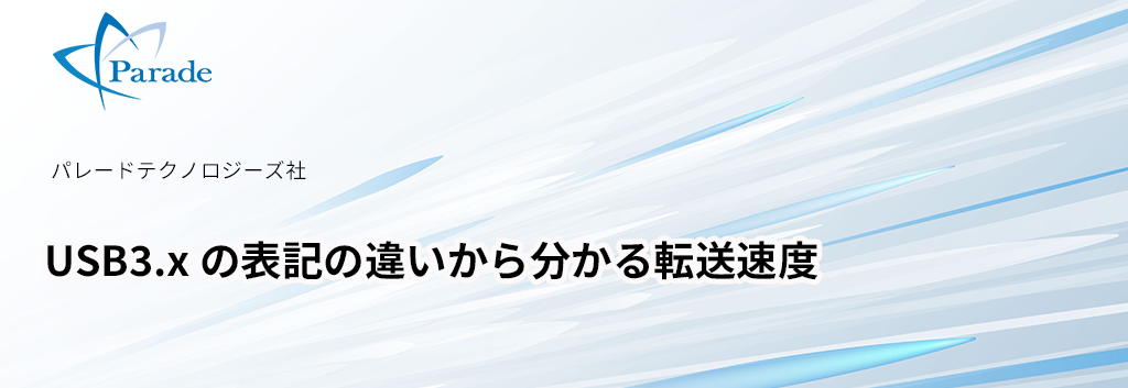 USB3.x の表記の違いから分かる転送速度