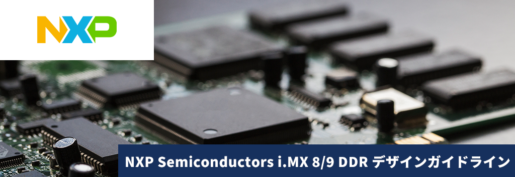 NXP Semiconductors i.MX 8/9 DDR デザインガイドライン