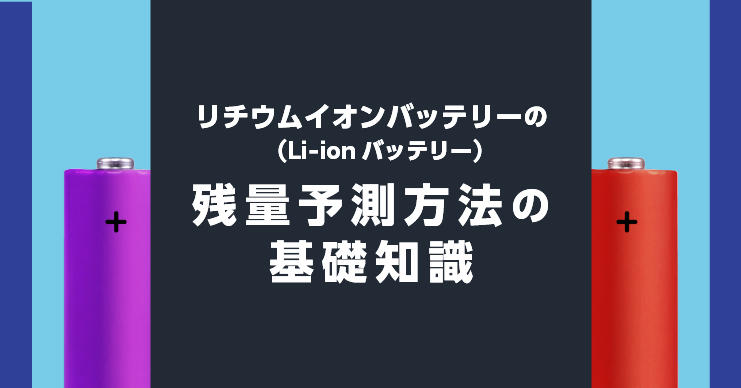 リチウムイオンバッテリー（Li-ionバッテリー）の残量予測方法の基礎
