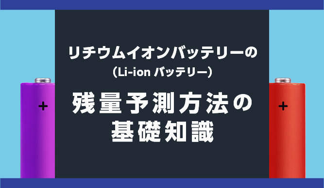 リチウムイオンバッテリー(Li-ionバッテリー)の残量予測方法の基礎知識の画像