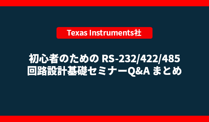 初心者のためのRS-232/422/485 回路設計基礎セミナー　Q&A まとめの画像