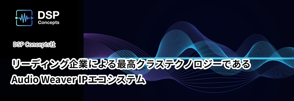 リーディング企業による最高クラステクノロジーであるAudio Weaver IPエコシステム