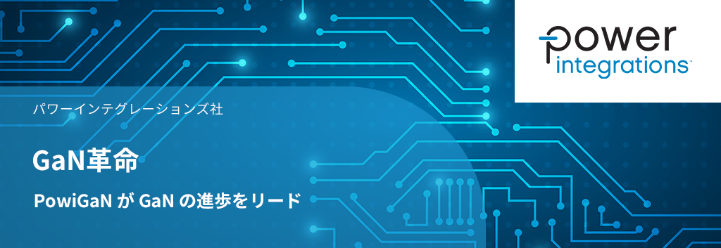 GaN革命 - PowiGaN が GaN の進歩をリード