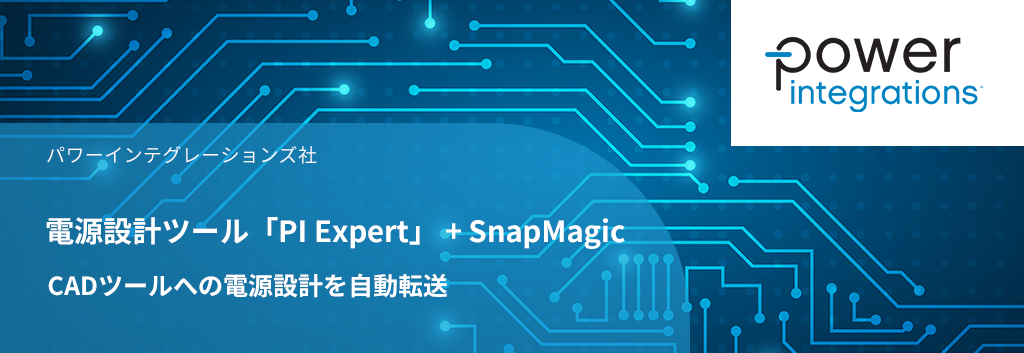 電源設計ツール「PI Expert」 + SnapMagic - CADツールへの電源設計を自動転送