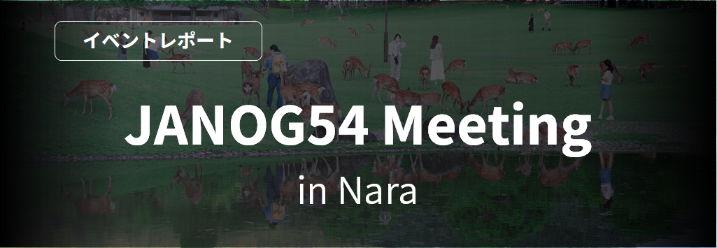 JANOG54 Meeting in Nara [イベントレポート] 