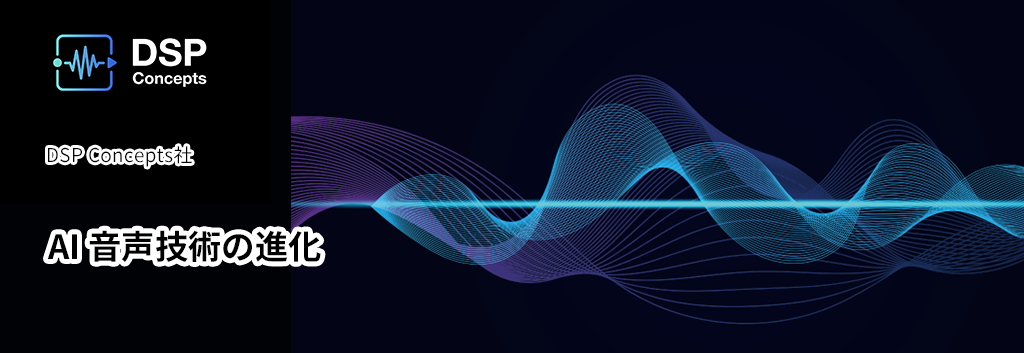 AI 音声技術の進化