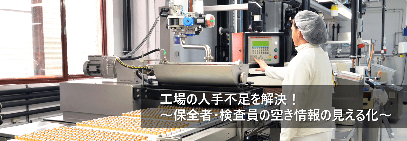 工場の人手不足を解決！～保全者・検査員の空き情報の見える化～