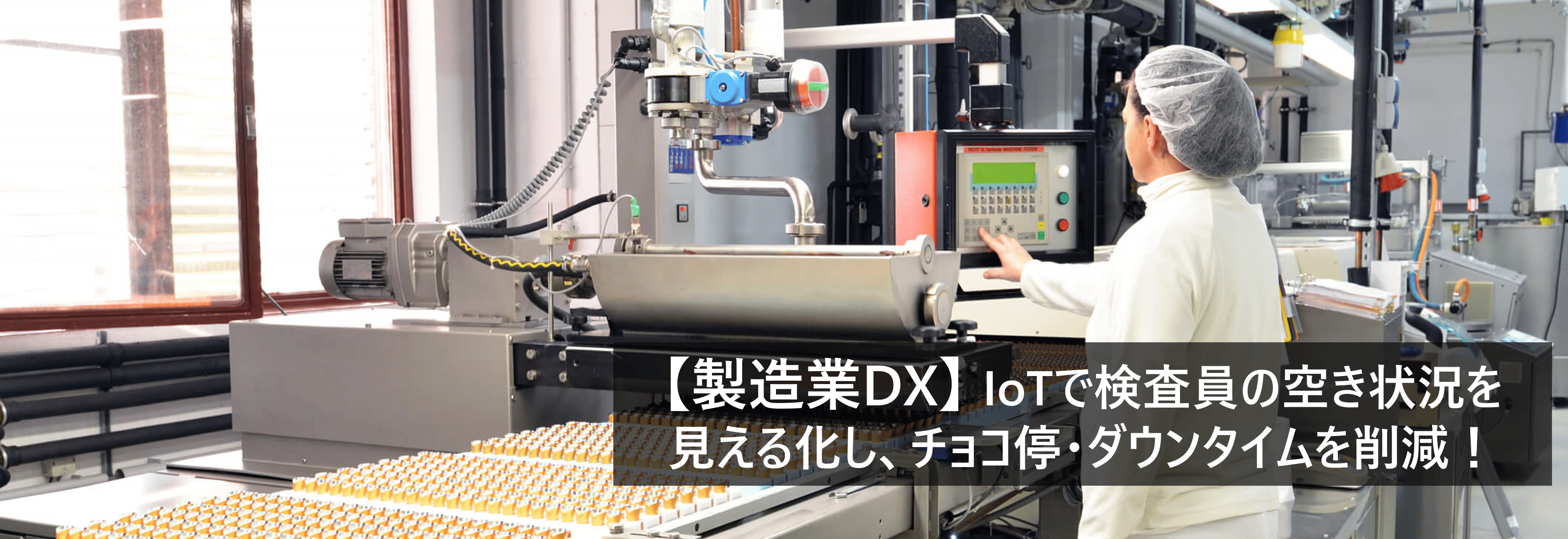 【製造業DX】IoTで検査員の空き状況を見える化し、チョコ停・ダウンタイムを削減！