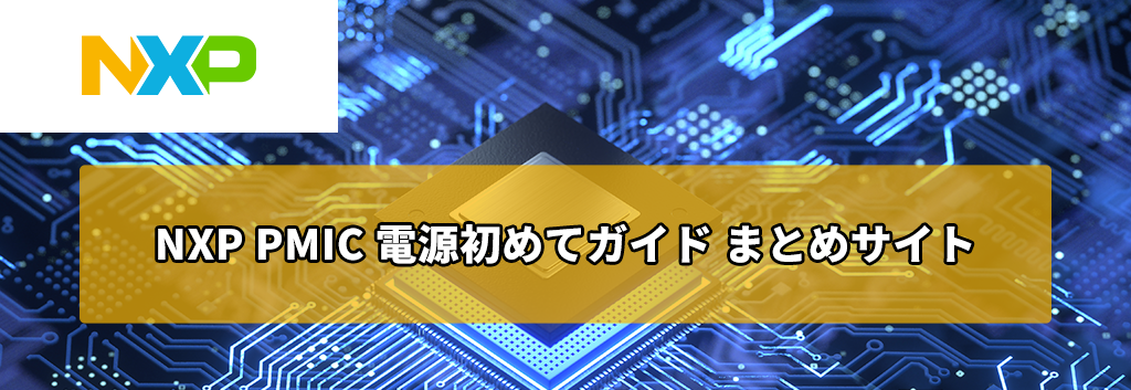NXP PMIC 電源初めてガイド まとめサイト