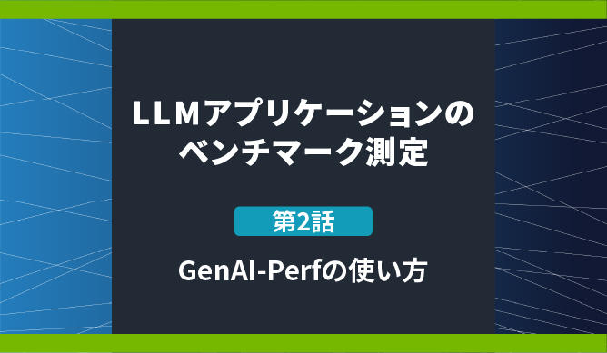 LLMアプリケーションのベンチマーク測定 第2話 GenAI-Perfの使い方