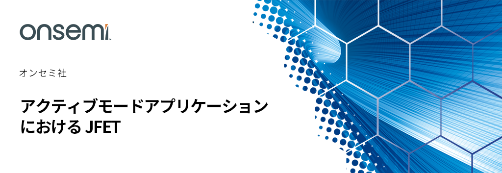 アクティブモードアプリケーションにおける JFET