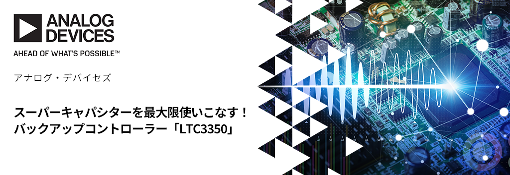 スーパーキャパシターを最大限使いこなす！バックアップコントローラー「LTC3350」