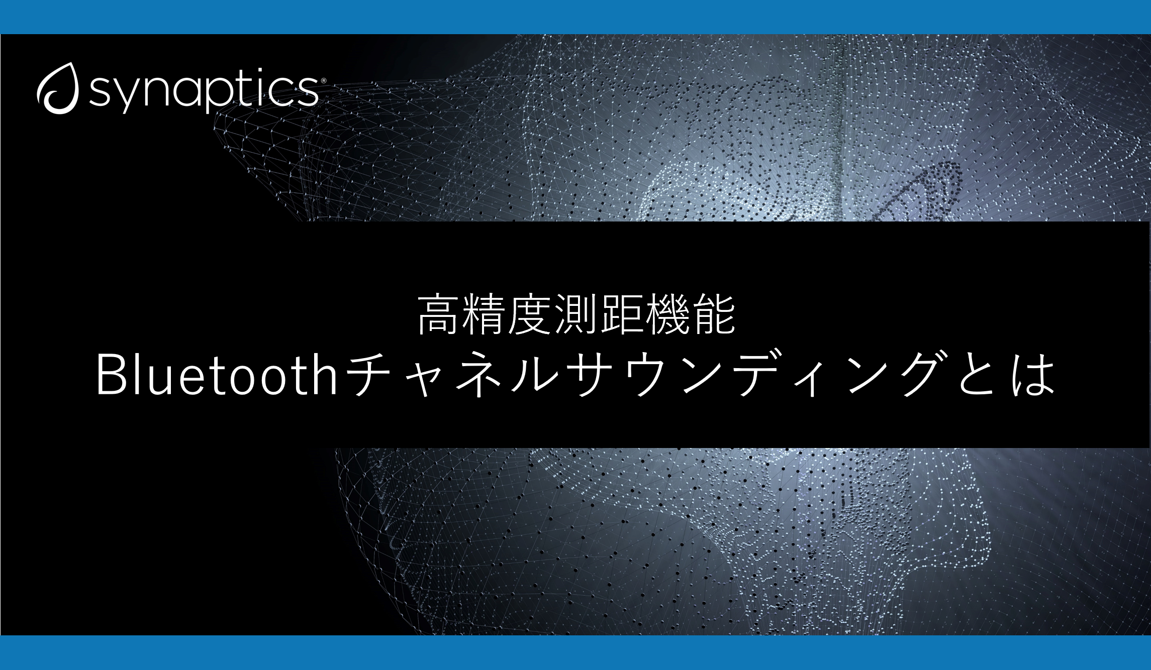 高精度測距機能 Bluetoothチャネルサウンディングとはの画像