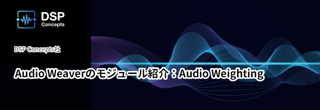 Audio Weaverのモジュール紹介：Audio Weighting