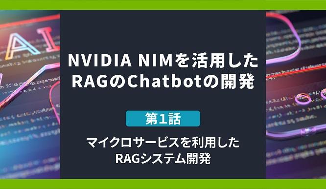 NVIDIA NIMを活用したRAGのChatbotの構築 第1話 マイクロサービスを利用したRAGシステム開発の画像