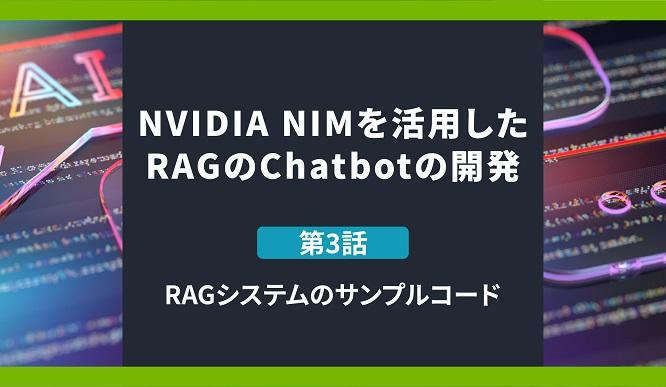 NVIDIA NIMを活用したRAGのChatbotの構築 第3話 RAGシステムのサンプルコードの画像