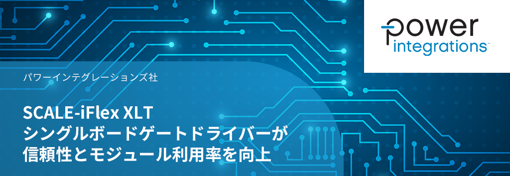 SCALE-iFlex XLT シングルボードゲートドライバーが信頼性とモジュール利用率を向上