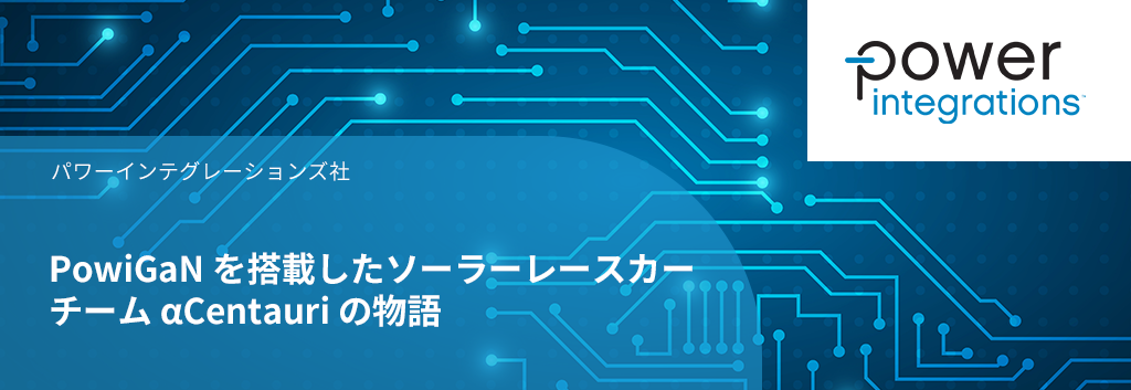 PowiGaN を搭載したソーラーレースカー：チーム αCentauri の物語