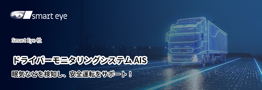 眠気などを検知し、安全運転をサポート！ドライバーモニタリングシステム AIS