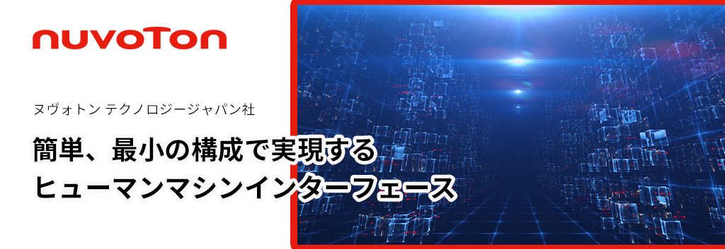 簡単、最小の構成で実現するヒューマンマシンインターフェース