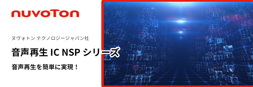 音声再生を簡単に実現！音声再生 IC NSP シリーズ