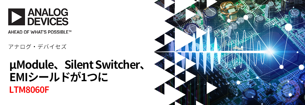 μModule、Silent Switcher、EMIシールドが1つに ― LTM8060F