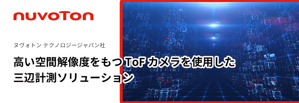 高い空間解像度をもつ ToF カメラを使用した三辺計測ソリューション