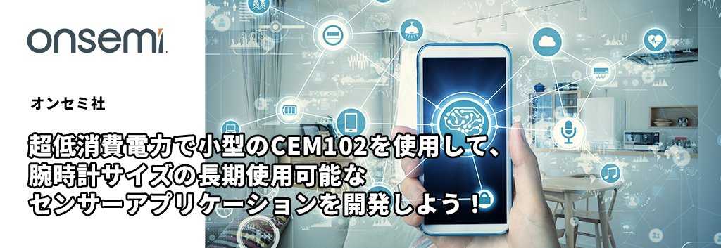 超低消費電力で小型のCEM102を使用して、 腕時計サイズの長期使用可能なセンサーアプリケーションを開発しよう！