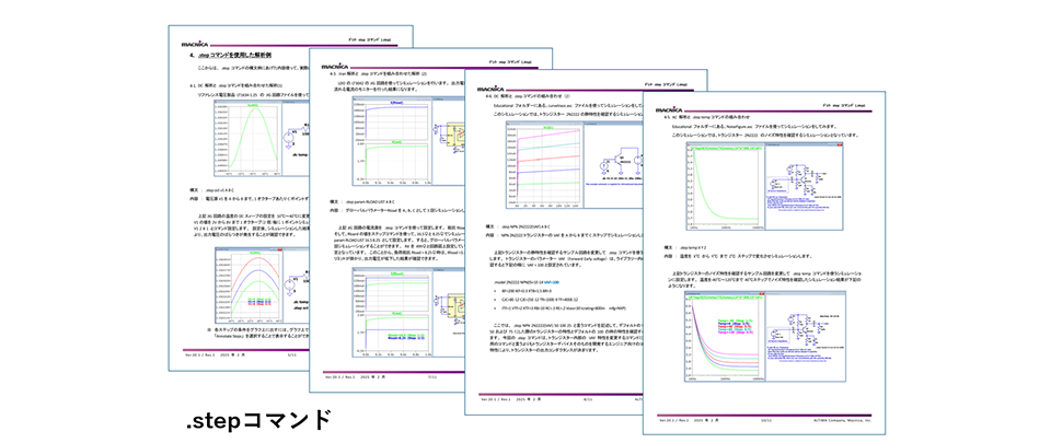 ドット step コマンド (.step)  の補足資料