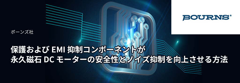 保護および EMI 抑制コンポーネントが永久磁石 DC モーターの安全性とノイズ抑制を向上させる方法