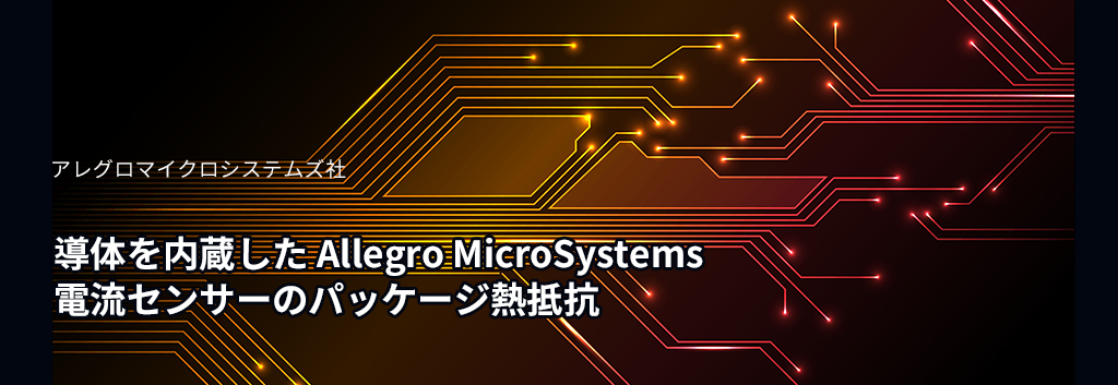 統合導体を備えた Allegro MicroSystems 電流センサーのパッケージ熱抵抗