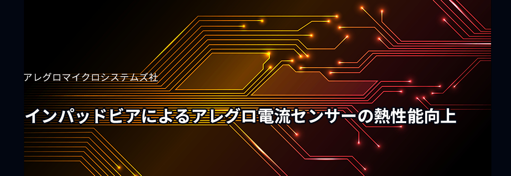 インパッドビアによるアレグロ電流センサーの熱性能向上