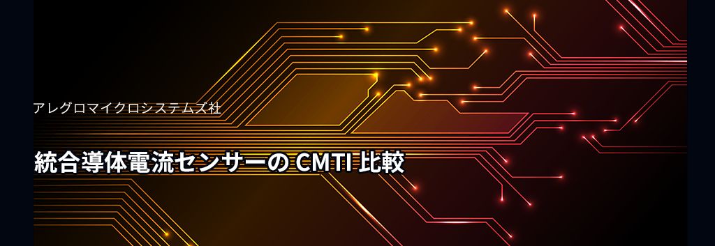 Allegro Microsystems 統合導体電流センサーの CMTI 比較